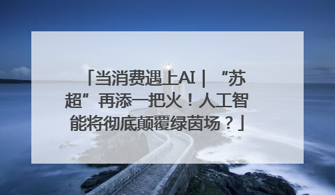 当消费遇上AI｜“苏超”再添一把火！人工智能将彻底颠覆绿茵场？