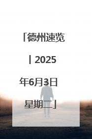德州速览丨2025年6月3日 星期二