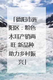 德阳市旌阳区：粉色木耳产销两旺 新品种助力乡村振兴