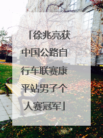 徐兆亮获中国公路自行车联赛康平站男子个人赛冠军