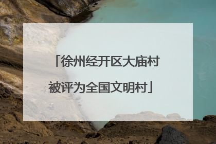 徐州经开区大庙村被评为全国文明村