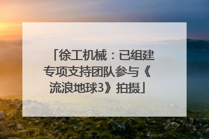 徐工机械：已组建专项支持团队参与《流浪地球3》拍摄