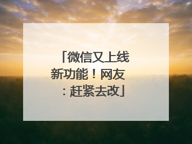 微信又上线新功能！网友：赶紧去改