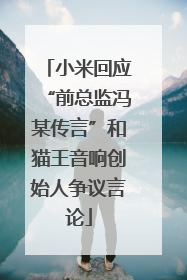 小米回应“前总监冯某传言”和猫王音响创始人争议言论