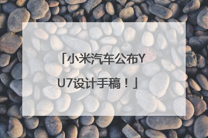 小米汽车公布YU7设计手稿！