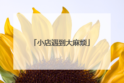 小店遇到大麻烦