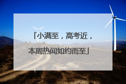 小满至，高考近，本周热闻如约而至