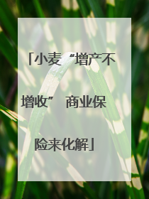 小麦“增产不增收” 商业保险来化解