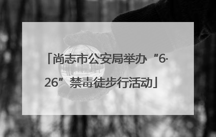尚志市公安局举办“6·26”禁毒徒步行活动