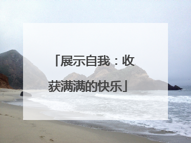 展示自我：收获满满的快乐