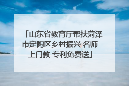 山东省教育厅帮扶菏泽市定陶区乡村振兴 名师上门教 专利免费送