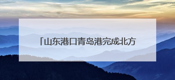 山东港口青岛港完成北方首单船舶生物燃料油加注