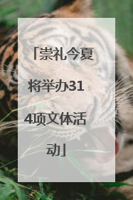 崇礼今夏将举办314项文体活动