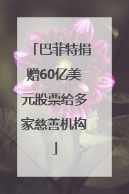 巴菲特捐赠60亿美元股票给多家慈善机构