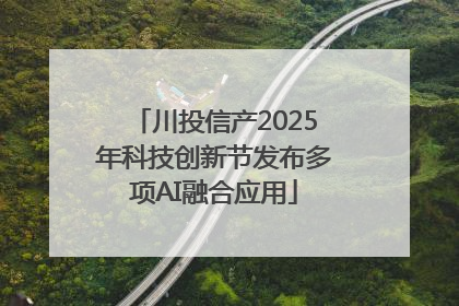川投信产2025年科技创新节发布多项AI融合应用
