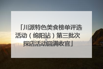 川派特色美食榜单评选活动（绵阳站）第三批次探店活动圆满收官