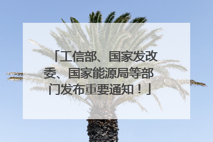 工信部、国家发改委、国家能源局等部门发布重要通知！