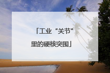 工业“关节”里的硬核突围