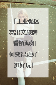 工业强区亮出文旅牌 看镇海如何变得更好逛好玩