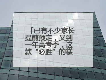 已有不少家长提前预定，又到一年高考季，这款“必胜”的糕点开始热卖