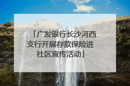 广发银行长沙河西支行开展存款保险进社区宣传活动