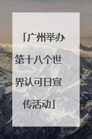 广州举办第十八个世界认可日宣传活动