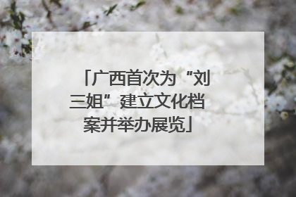 广西首次为“刘三姐”建立文化档案并举办展览