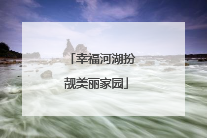 幸福河湖扮靓美丽家园