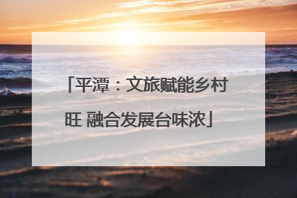 平潭：文旅赋能乡村旺 融合发展台味浓