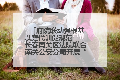 府院联动强根基 以庭代训促规范——长春南关区法院联合南关公安分局开展“以庭代训”