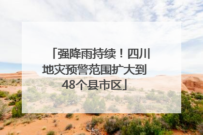 强降雨持续！四川地灾预警范围扩大到48个县市区