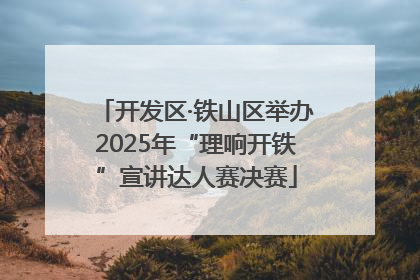 开发区·铁山区举办2025年“理响开铁”宣讲达人赛决赛