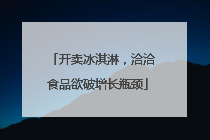 开卖冰淇淋，洽洽食品欲破增长瓶颈