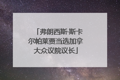 弗朗西斯·斯卡尔帕莱贾当选加拿大众议院议长