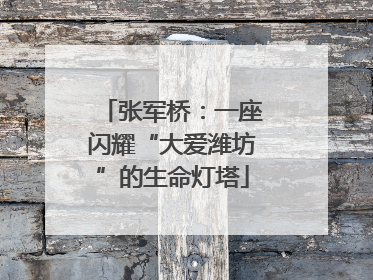 张军桥：一座闪耀“大爱潍坊”的生命灯塔