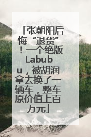 张朝阳后悔“退货”！一个绝版Labubu，被胡润拿去换了一辆车，整车原价值上百万元
