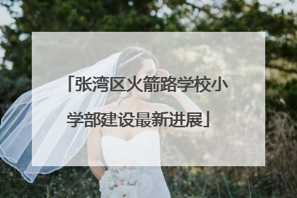 张湾区火箭路学校小学部建设最新进展
