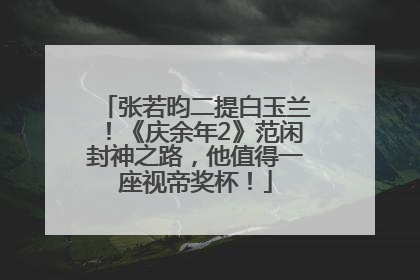 张若昀二提白玉兰！《庆余年2》范闲封神之路，他值得一座视帝奖杯！