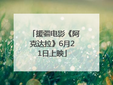 援疆电影《阿克达拉》6月21日上映