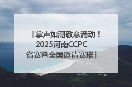掌声如潮敬意涌动！2025河南CCPC省赛暨全国邀请赛璀