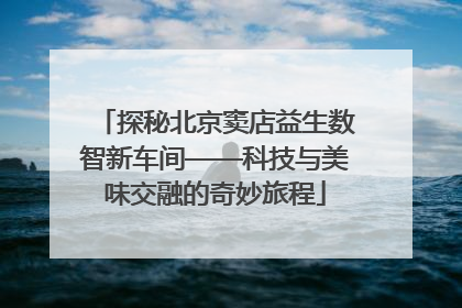 探秘北京窦店益生数智新车间——科技与美味交融的奇妙旅程