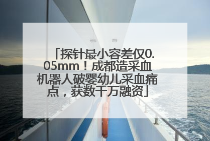 探针最小容差仅0.05mm！成都造采血机器人破婴幼儿采血痛点，获数千万融资
