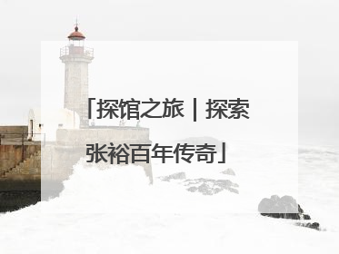 探馆之旅｜探索张裕百年传奇