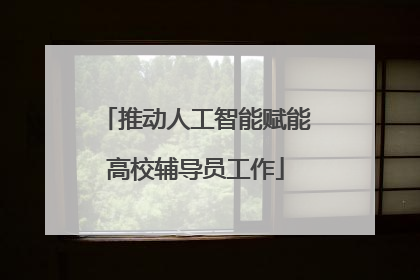 推动人工智能赋能高校辅导员工作
