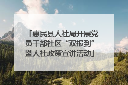 惠民县人社局开展党员干部社区“双报到”暨人社政策宣讲活动