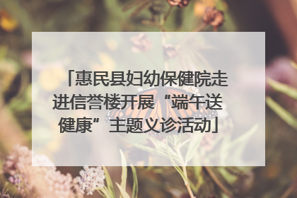 惠民县妇幼保健院走进信誉楼开展“端午送健康”主题义诊活动