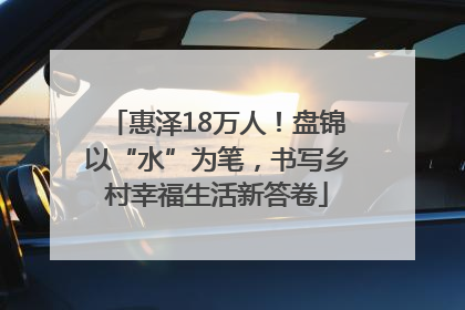 惠泽18万人！盘锦以“水”为笔，书写乡村幸福生活新答卷