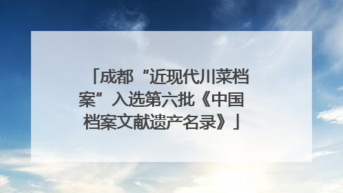 成都“近现代川菜档案”入选第六批《中国档案文献遗产名录》