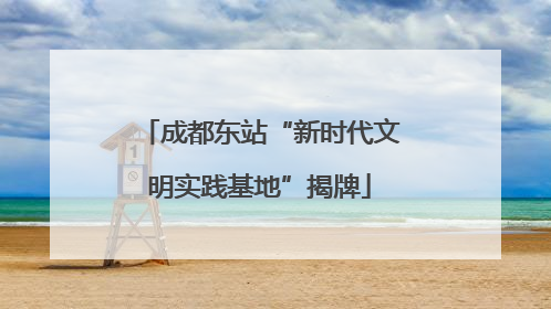 成都东站“新时代文明实践基地”揭牌