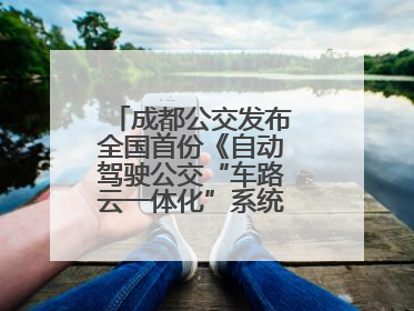 成都公交发布全国首份《自动驾驶公交“车路云一体化”系统联调》白皮书